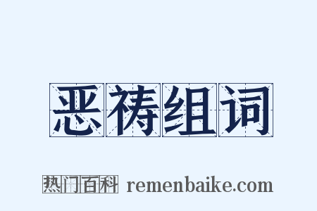 恶祷组词是什么意思的图片